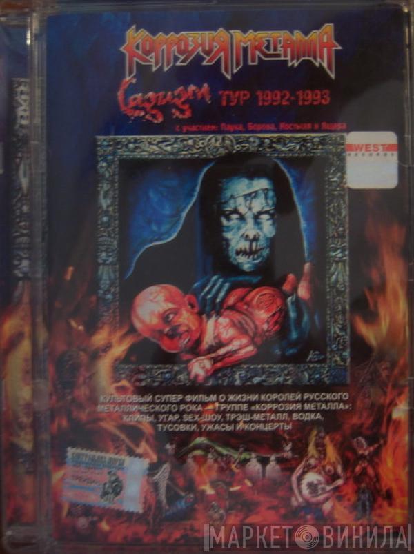 Коррозия Металла - Садизм Тур 1992-1993