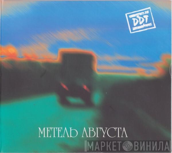  ДДТ  - Метель Августа