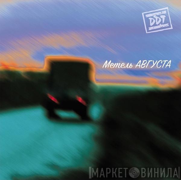  ДДТ  - Метель Августа