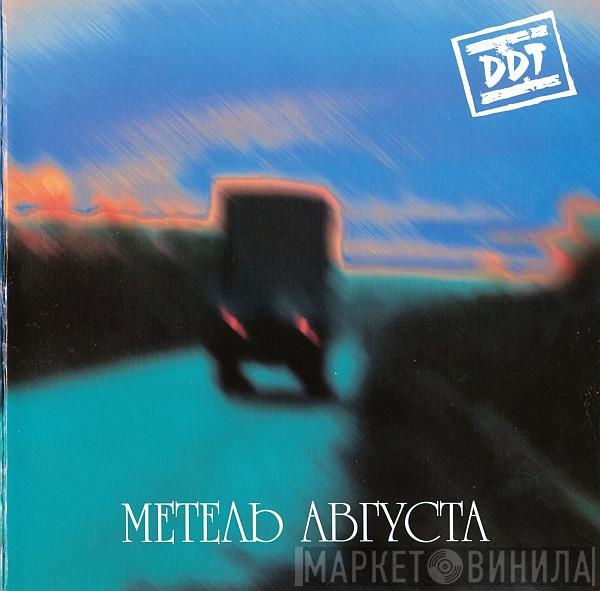  ДДТ  - Метель Августа