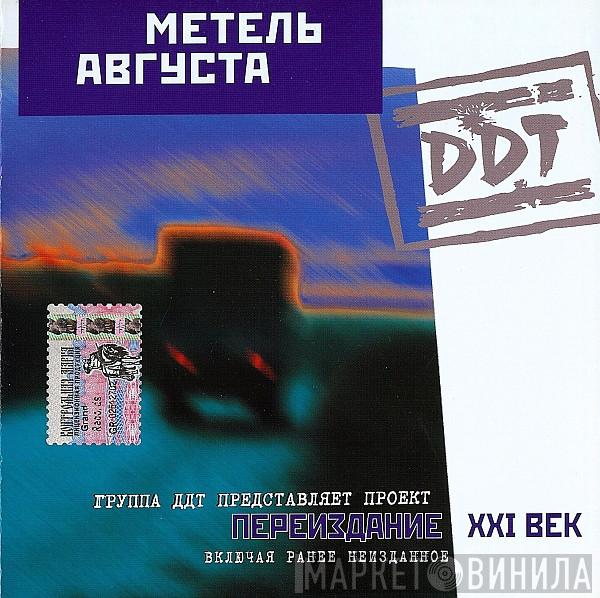  ДДТ  - Метель Августа