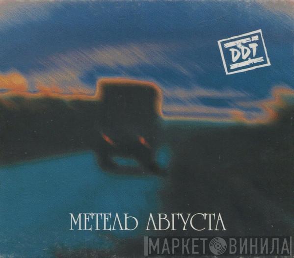  ДДТ  - Метель Августа