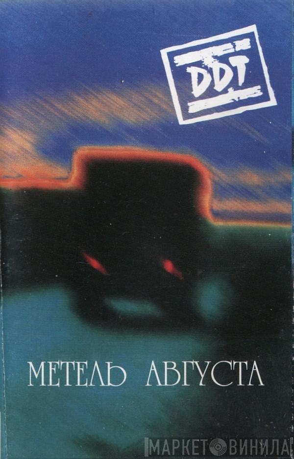  ДДТ  - Метель Августа