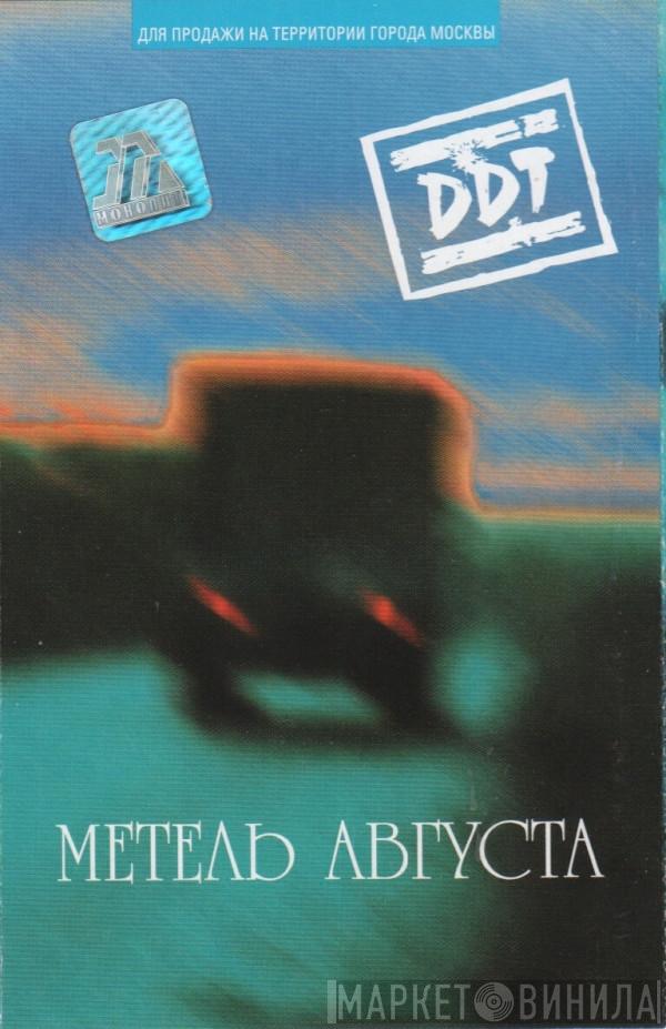  ДДТ  - Метель Августа
