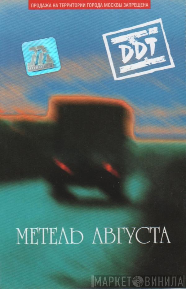  ДДТ  - Метель Августа