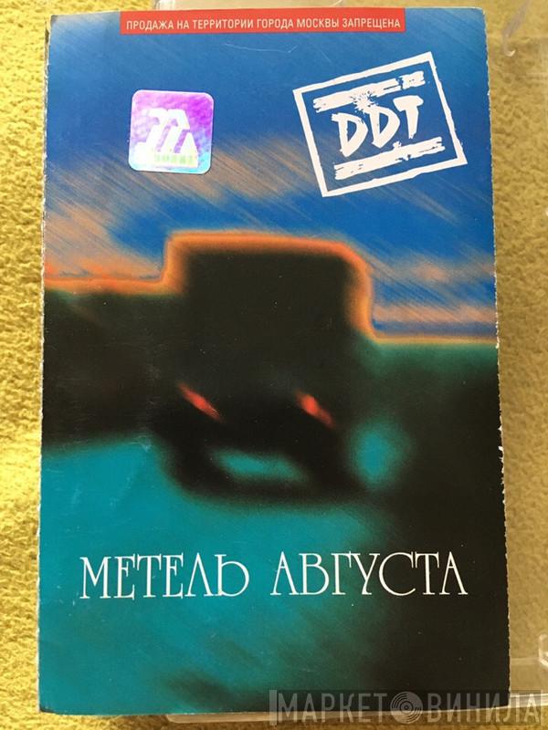  ДДТ  - Метель Августа