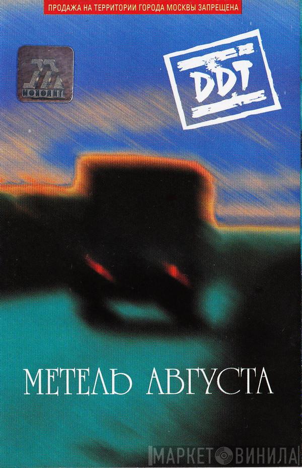  ДДТ  - Метель Августа