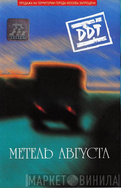  ДДТ  - Метель Августа