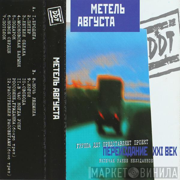  ДДТ  - Метель Августа