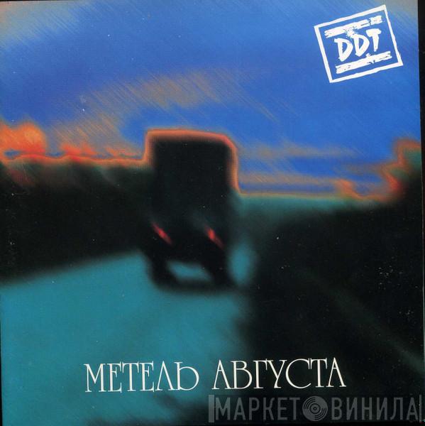  ДДТ  - Метель Августа