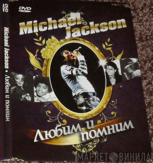  Michael Jackson  - Любим И Помним