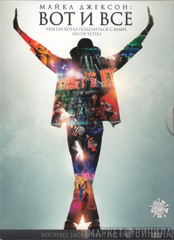  Michael Jackson  - Вот И Всё (This Is It)