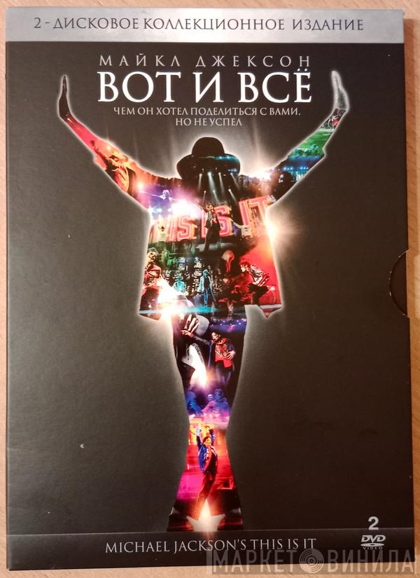  Michael Jackson  - Вот И Всё (This Is It)