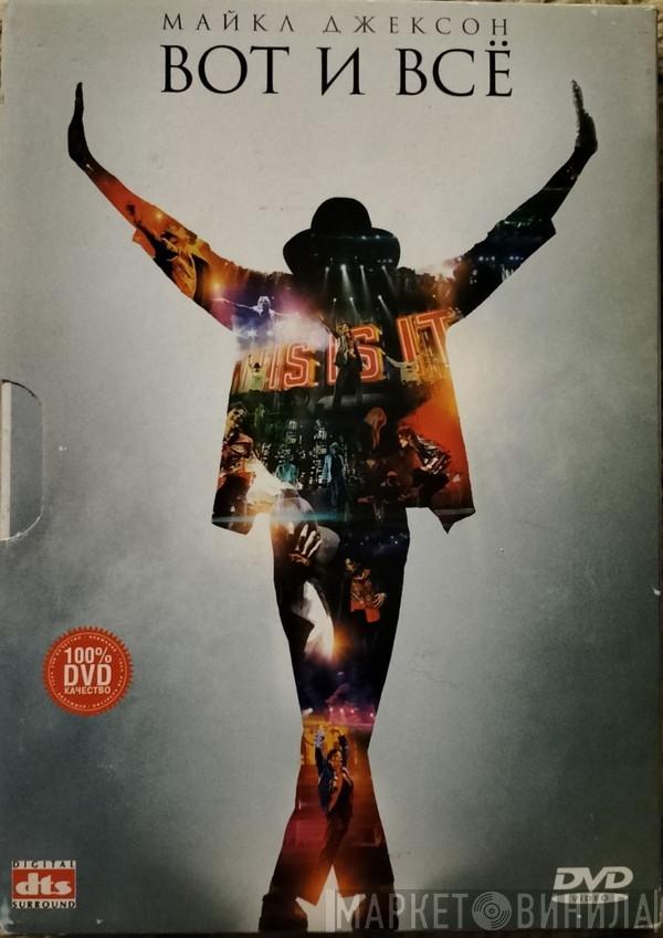 Michael Jackson  - Вот и всё (This Is It)