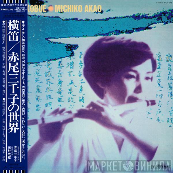 Michiko Akao - Yokobue = 横笛／赤尾三千子の世界