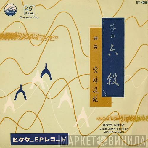 Michio Miyagi - 六段 / 瀨音