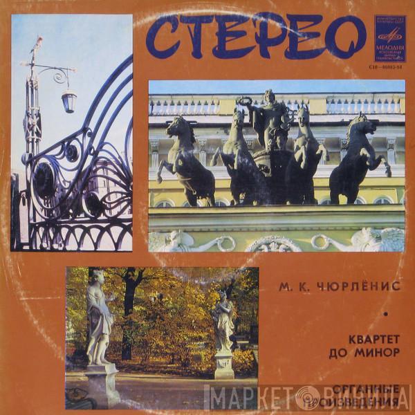 Mikalojus Konstantinas Čiurlionis, Lietuvos Kvartetas, Leopoldas Digrys - Квартет До Минор / Органные Произведения