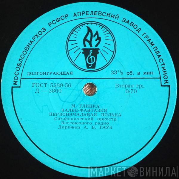  Mikhail Ivanovich Glinka  - Вальс-фантазия / Первоначальная Полька / Камаринская / Торжественный Полонез