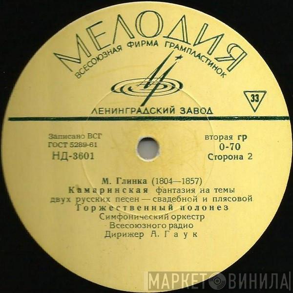  Mikhail Ivanovich Glinka  - Вальс-фантазия / Первоначальная Полька / Камаринская / Торжественный Полонез