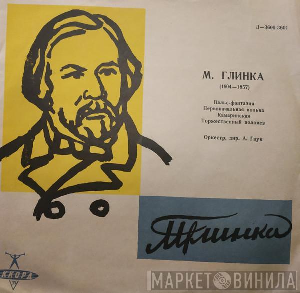  Mikhail Ivanovich Glinka  - Вальс-фантазия / Первоначальная Полька / Камаринская / Торжественный Полонез