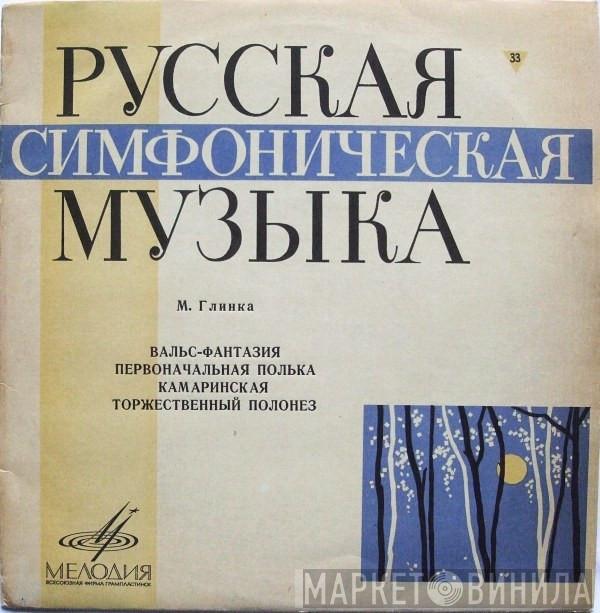  Mikhail Ivanovich Glinka  - Вальс-фантазия / Первоначальная Полька / Камаринская / Торжественный Полонез