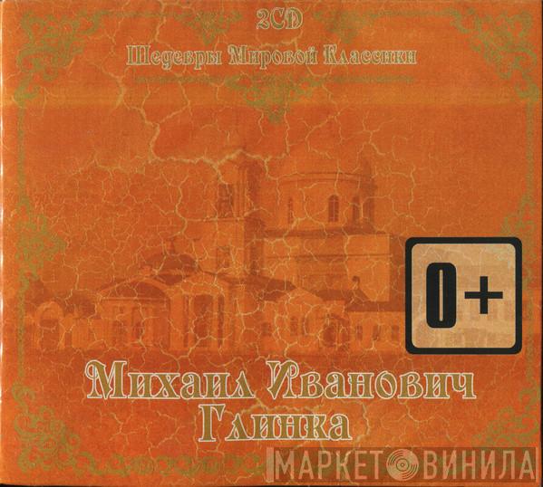  Mikhail Ivanovich Glinka  - Шедевры Мировой Классики