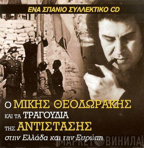  Mikis Theodorakis  - Ο  Μίκης Θεοδωράκης Και Τα Τραγούδια Της Αντίστασης Στην Ελλάδα Και Την Ευρώπη