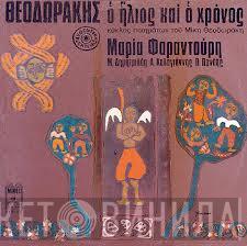  Mikis Theodorakis  - Ο Ήλιος Και Ο Χρόνος-Κύκλος Ποιημάτων Του Μίκη Θεοδωράκη / Επιφάνια Αβέρωφ