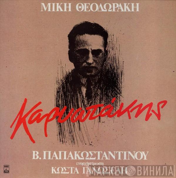 , Mikis Theodorakis , Ενορχήστρωση Βασίλης Παπακωνσταντίνου  Κώστας Γανωσέλης  - Καρυωτάκης