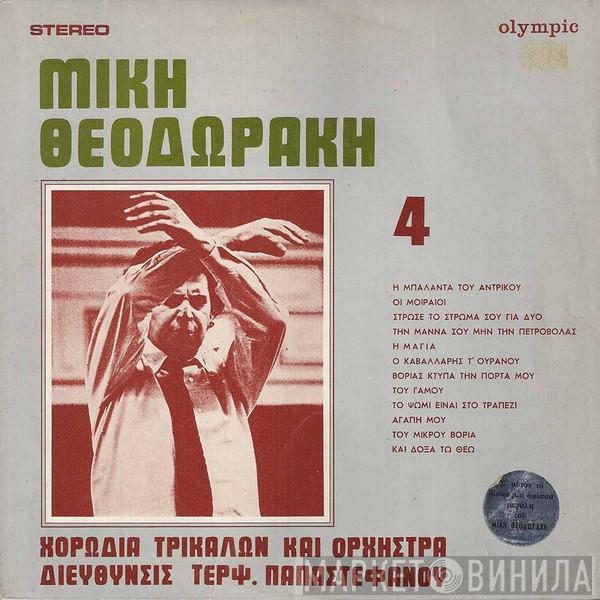 , Mikis Theodorakis , Διεύθυνσις Χορωδία Τρικάλων  Τερψιχόρη Παπαστεφάνου  - 4
