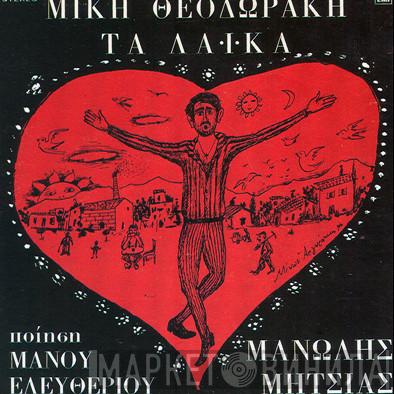, Mikis Theodorakis , Ποίηση Μανώλης Μητσιάς  Μάνος Ελευθερίου  - Τα Λαϊκά