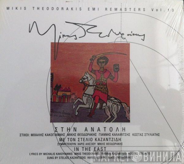 , Mikis Theodorakis Συμμετέχουν: Στέλιος Καζαντζίδης , Χάρις Αλεξίου  Mikis Theodorakis  - Στην Ανατολή