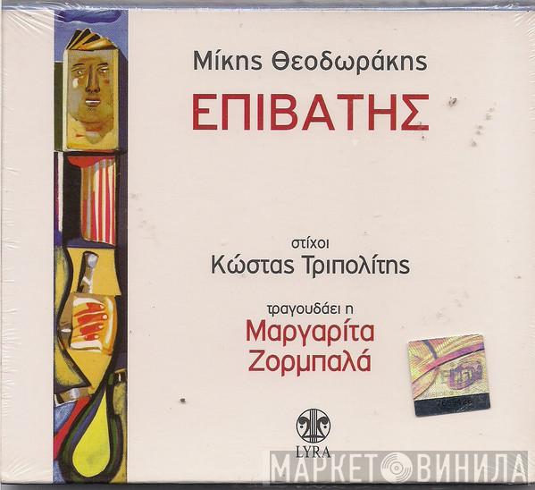 Στίχοι Mikis Theodorakis Τραγουδάει Η Κώστας Τριπολίτης Συμμετέχει Ο Margarita Zorbala  Γιάννης Μπογδάνος  - Επιβάτης