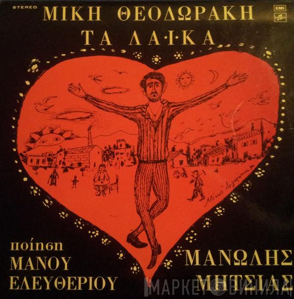 , Mikis Theodorakis , Μανώλης Μητσιάς  Μάνος Ελευθερίου  - Τα Λαϊκά