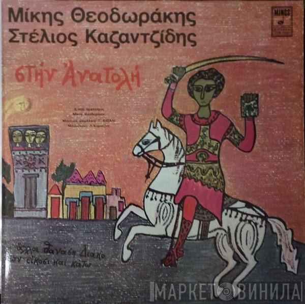 , Mikis Theodorakis  Στέλιος Καζαντζίδης  - Στην Ανατολή