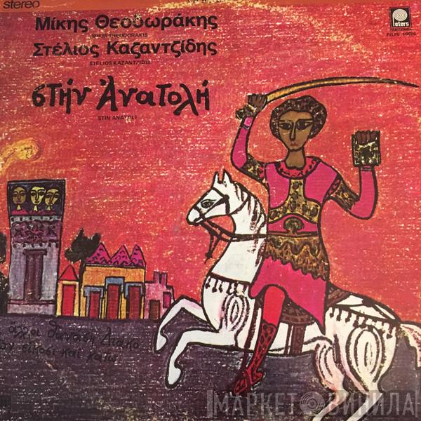 , Mikis Theodorakis  Στέλιος Καζαντζίδης  - Στην Ανατολή