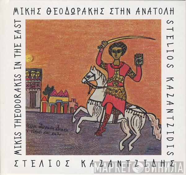 , Mikis Theodorakis  Στέλιος Καζαντζίδης  - Στην Ανατολή