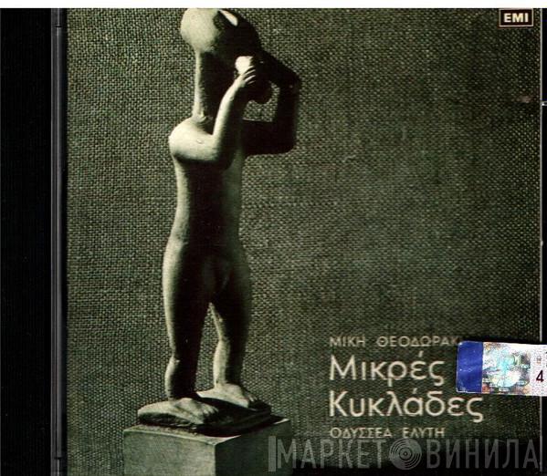 , Mikis Theodorakis  Οδυσσέας Ελύτης  - Μικρές Κυκλάδες
