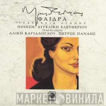  Mikis Theodorakis  - Φαίδρα Τραγούδια Αγάπης