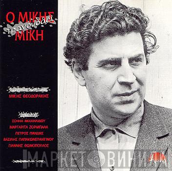 Mikis Theodorakis  - Ο Μίκης Τραγουδάει Μίκη