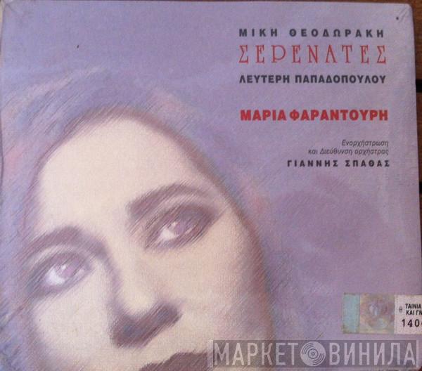 , Mikis Theodorakis , Λευτέρης Παπαδόπουλος  Maria Farandouri  - Σερενάτες
