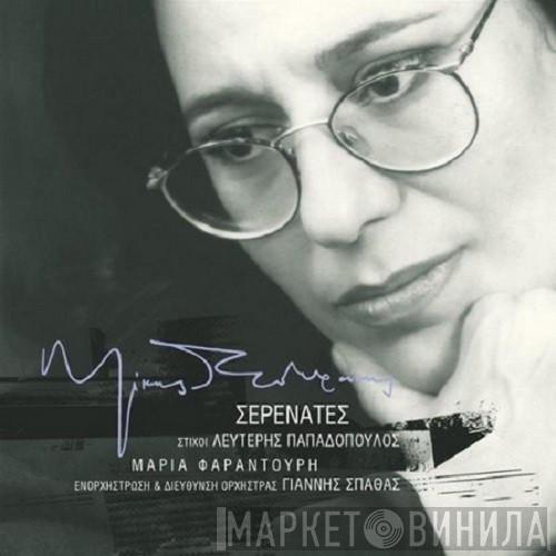 , Mikis Theodorakis , Λευτέρης Παπαδόπουλος  Maria Farandouri  - Σερενάτες