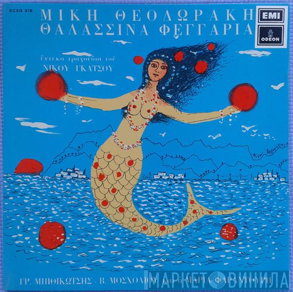  Mikis Theodorakis  - Θαλασσινά Φεγγάρια