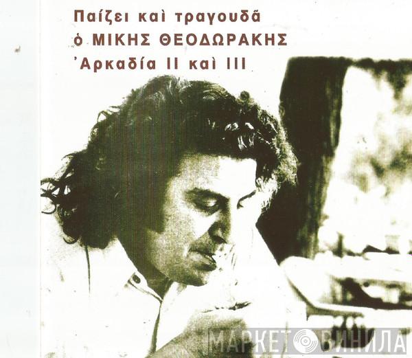  Mikis Theodorakis  - Αρκαδία ΙΙ Και ΙII