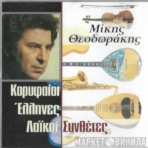  Mikis Theodorakis  - Μίκης Θεοδωράκης