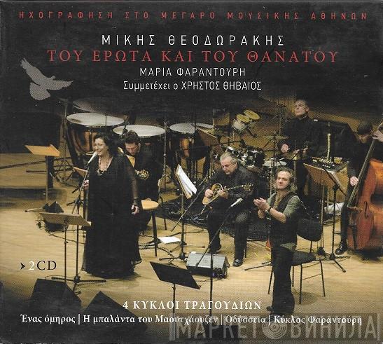 , Mikis Theodorakis , Συυμμετέχει Ο Maria Farandouri  Χρήστος Θηβαίος  - Του Έρωτα Και Του Θανάτου