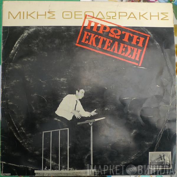  Mikis Theodorakis  - Πρώτη Εκτέλεση