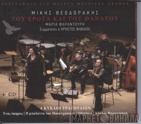 , Mikis Theodorakis , Συμμετέχει Ο Maria Farandouri  Χρήστος Θηβαίος  - Του Έρωτα Και Του Θανάτου (4 Κύκλοι Τραγουδιών)