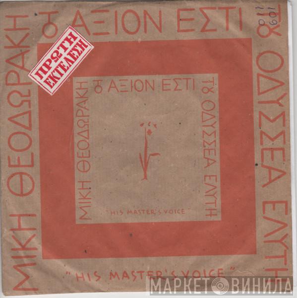  Mikis Theodorakis  - Το Άξιον Εστί