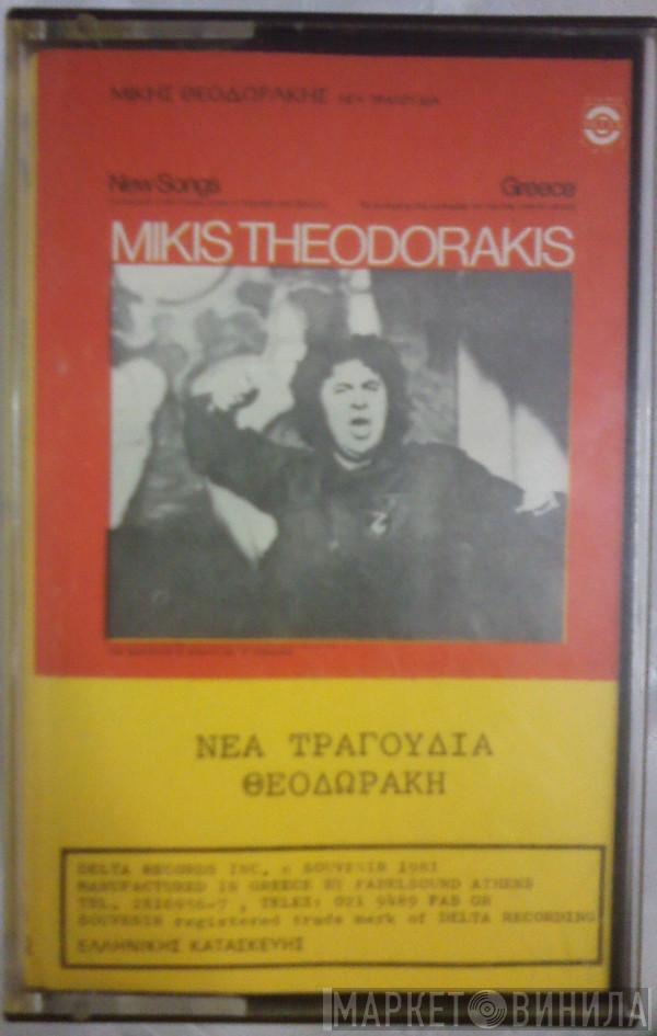  Mikis Theodorakis  - Νέα Τραγούδια